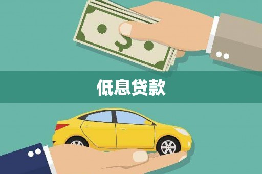 三义低息贷款