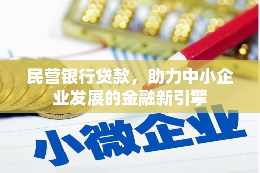 三义民营银行贷款，助力中小企业发展的金融新引擎