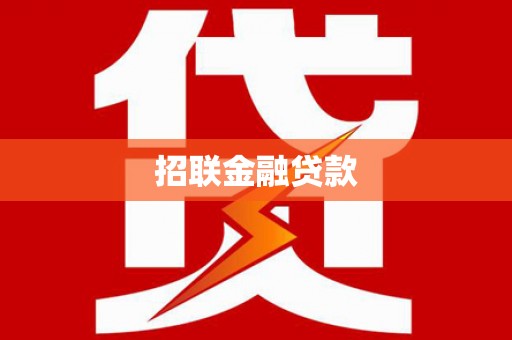三义招联金融贷款