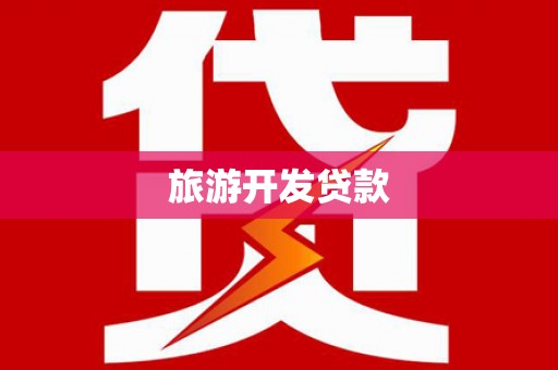 三义旅游开发贷款