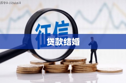 三义贷款结婚
