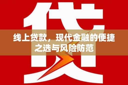 三义线上贷款，现代金融的便捷之选与风险防范