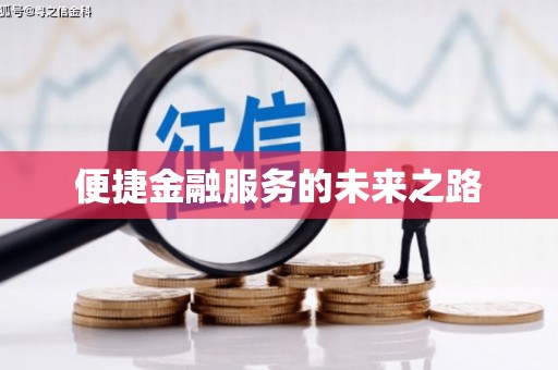 三义便捷金融服务的未来之路