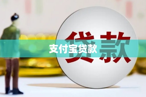 三义支付宝贷款