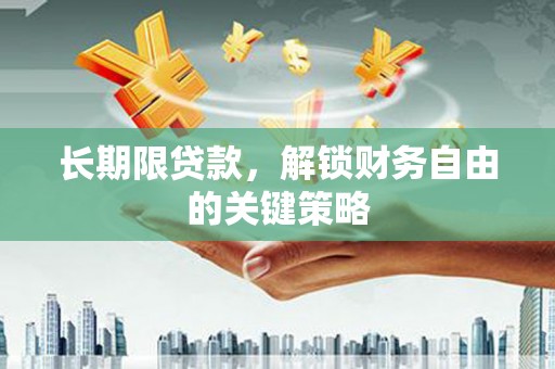 三义长期限贷款，解锁财务自由的关键策略