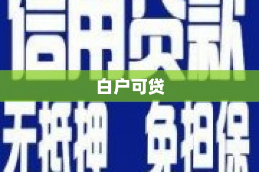 三义白户可贷