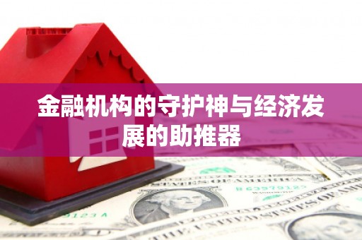 三义金融机构的守护神与经济发展的助推器