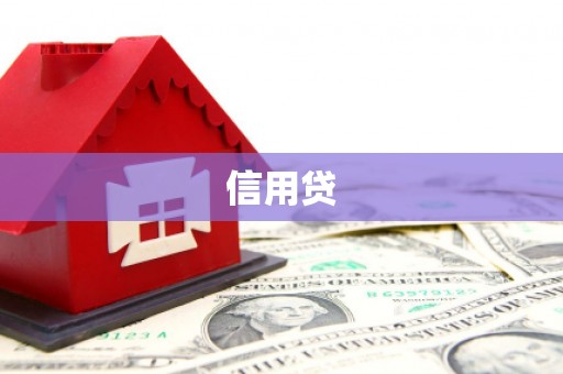 三义信用贷