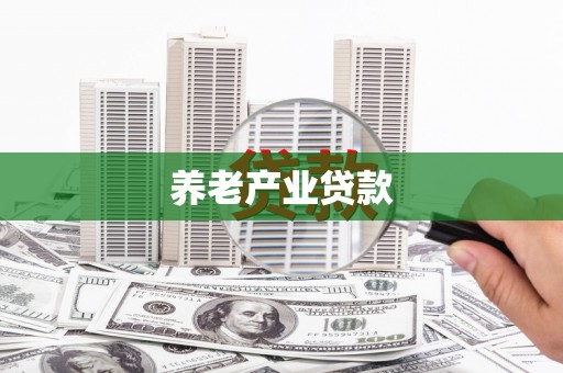 三义养老产业贷款