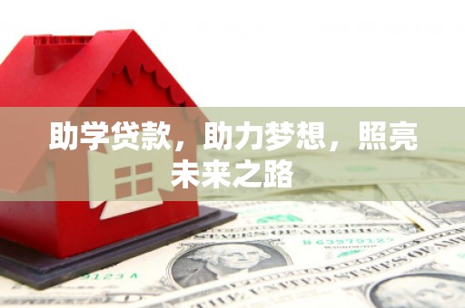 三义助学贷款，助力梦想，照亮未来之路