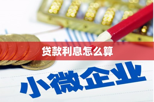三义贷款利息怎么算