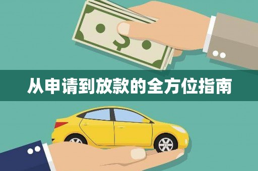 三义从申请到放款的全方位指南