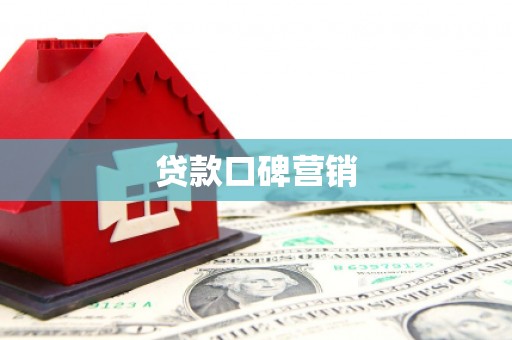 三义贷款口碑营销