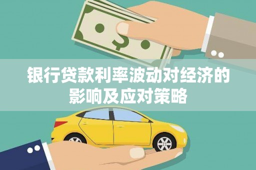 三义银行贷款利率波动对经济的影响及应对策略
