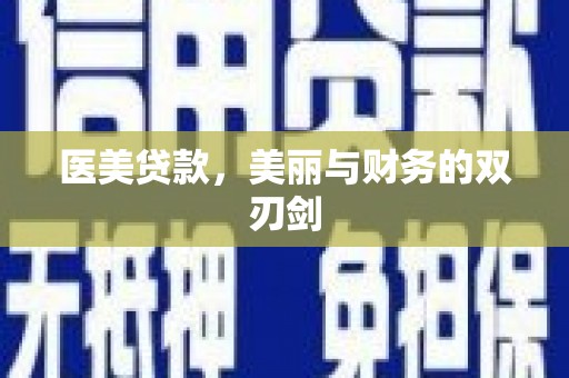 三义医美贷款，美丽与财务的双刃剑