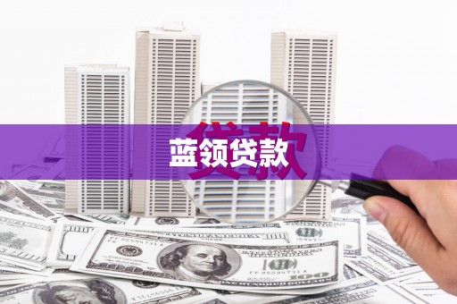 三义蓝领贷款