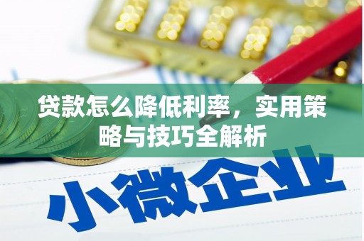三义贷款怎么降低利率，实用策略与技巧全解析