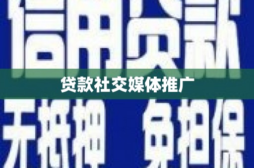 三义贷款社交媒体推广
