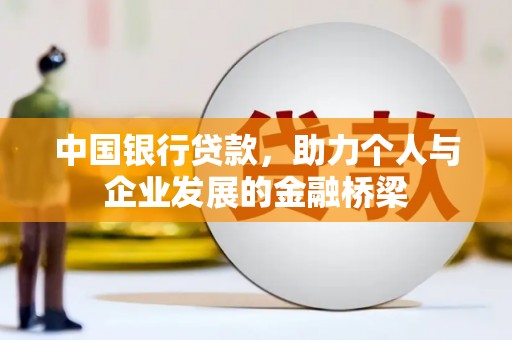 三义中国银行贷款，助力个人与企业发展的金融桥梁