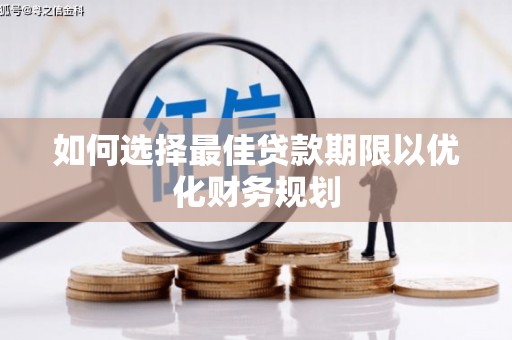 三义如何选择最佳贷款期限以优化财务规划