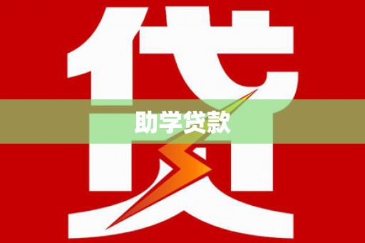 三义助学贷款