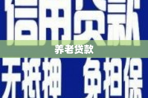 三义养老贷款