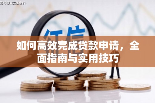 三义如何高效完成贷款申请，全面指南与实用技巧