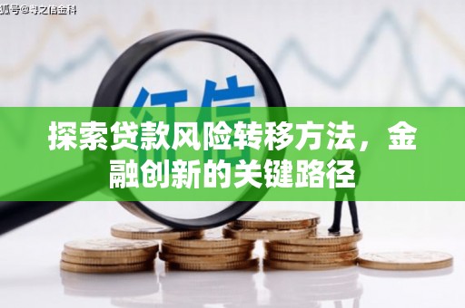 三义探索贷款风险转移方法，金融创新的关键路径