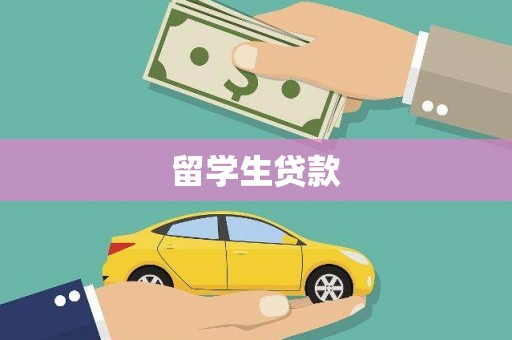 三义留学生贷款