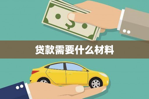 三义贷款需要什么材料