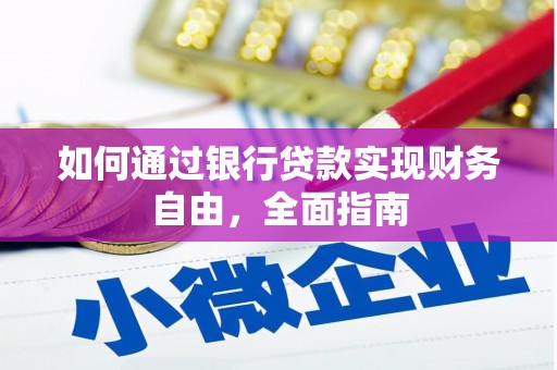 三义如何通过银行贷款实现财务自由，全面指南