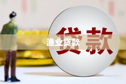 三义渔业贷款