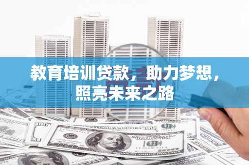 三义教育培训贷款，助力梦想，照亮未来之路
