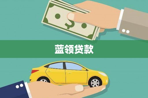 三义蓝领贷款