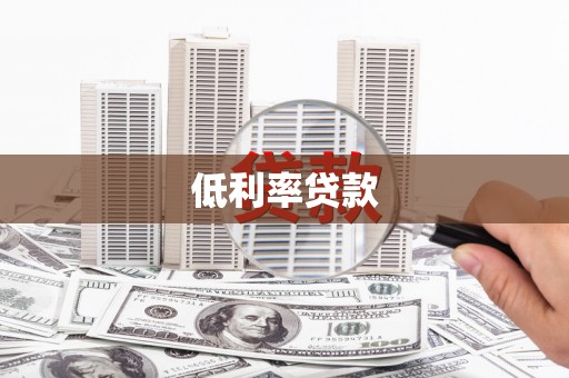 三义低利率贷款
