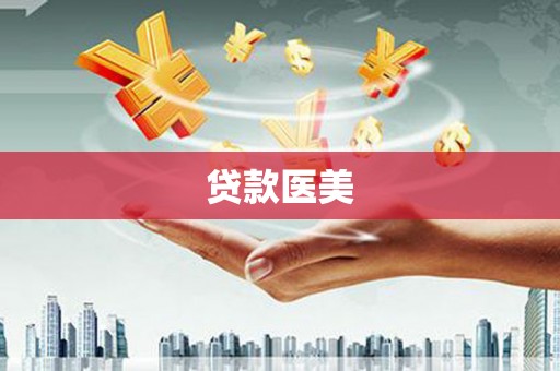 三义贷款医美