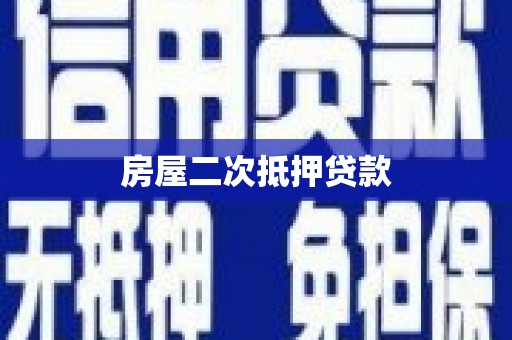 三义房屋二次抵押贷款