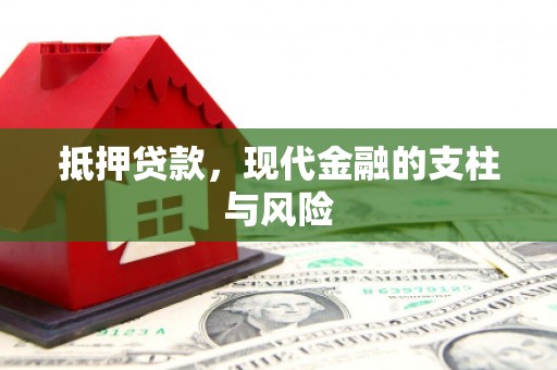 三义抵押贷款，现代金融的支柱与风险