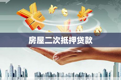 三义房屋二次抵押贷款