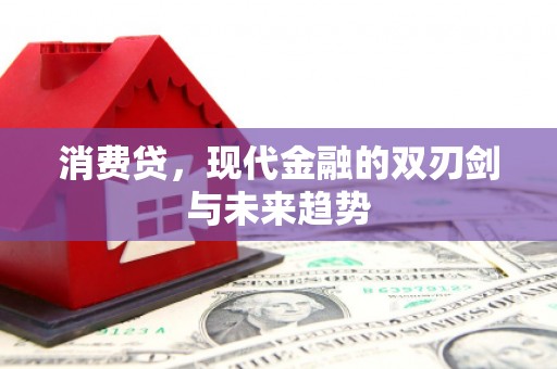 三义消费贷，现代金融的双刃剑与未来趋势