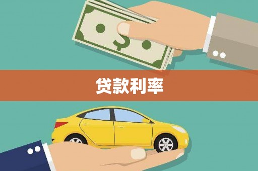 三义贷款利率