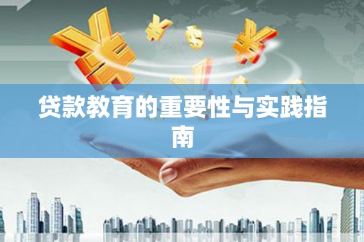 三义贷款教育的重要性与实践指南