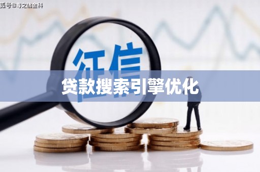 三义贷款搜索引擎优化