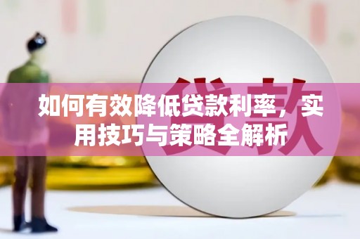 三义如何有效降低贷款利率，实用技巧与策略全解析