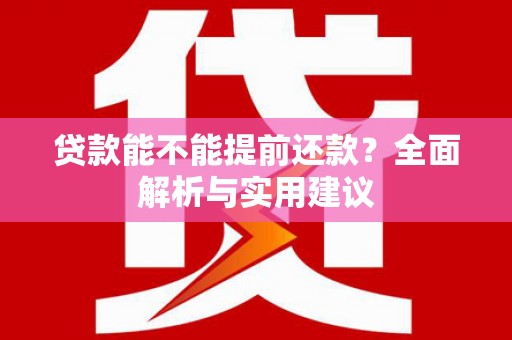 三义贷款能不能提前还款？全面解析与实用建议