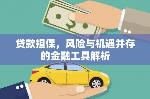 三义贷款担保，风险与机遇并存的金融工具解析