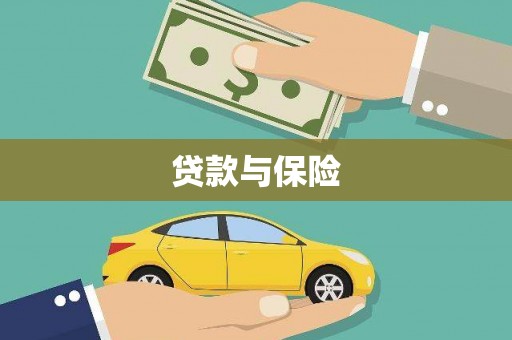 三义贷款与保险