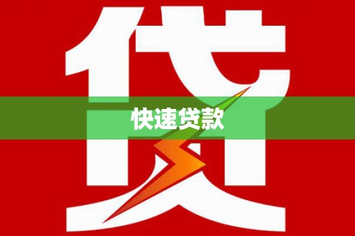 三义快速贷款