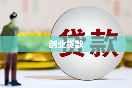 三义创业贷款