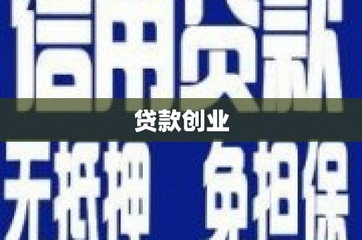 三义贷款创业